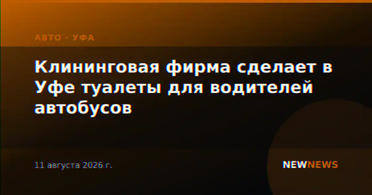 Клининговая фирма сделает в Уфе туалеты для водителей автобусов