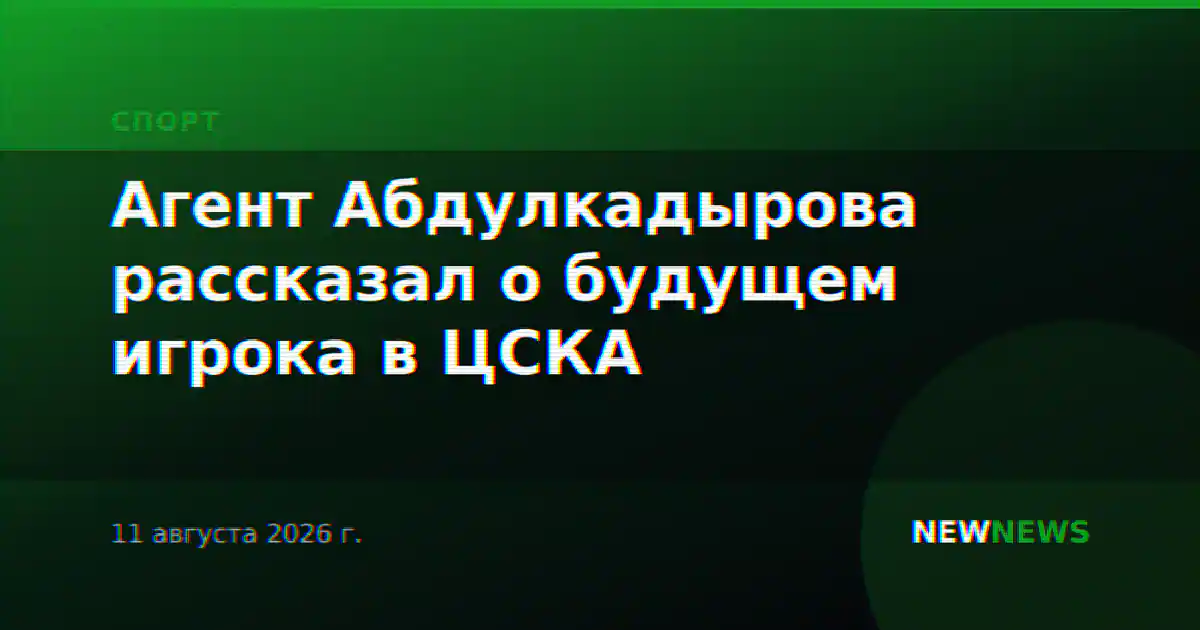 Агент Абдулкадырова рассказал о будущем игрока в ЦСКА