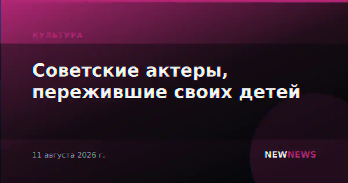 Советские актеры, пережившие своих детей