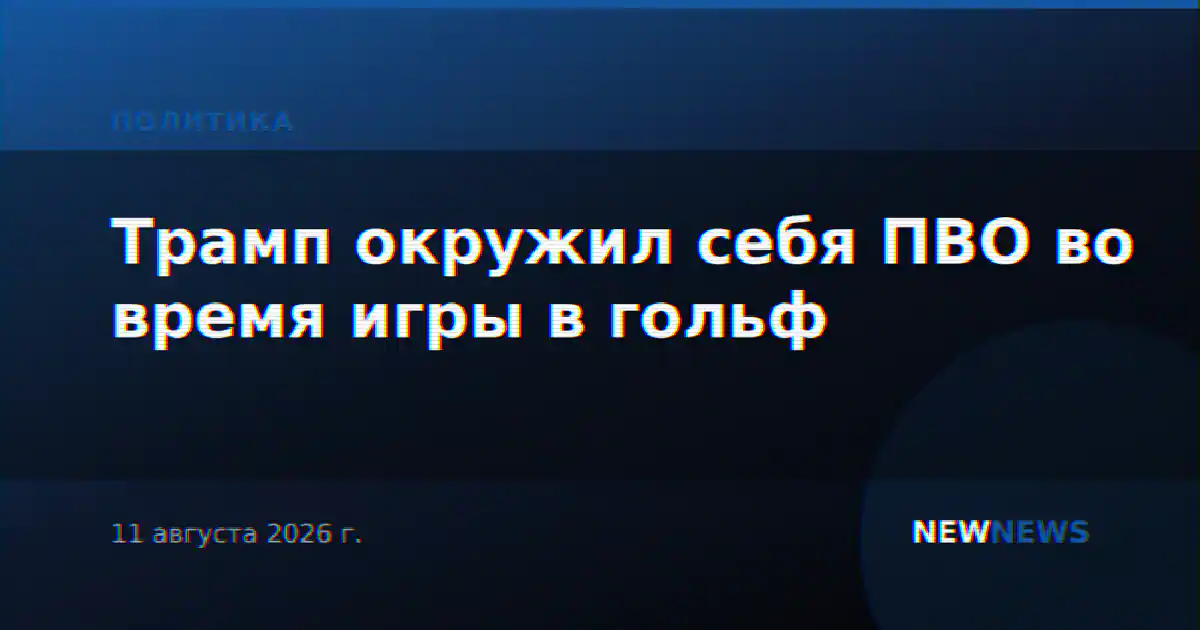 Трамп окружил себя ПВО во время игры в гольф