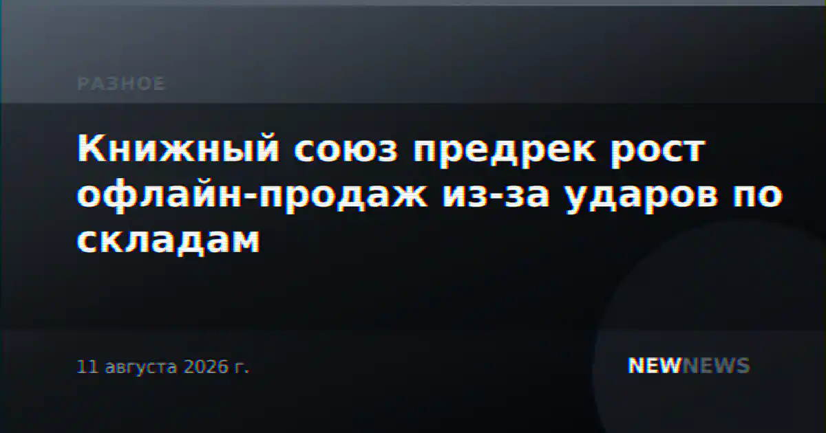 Книжный союз предрек рост офлайн-продаж из-за ударов по складам