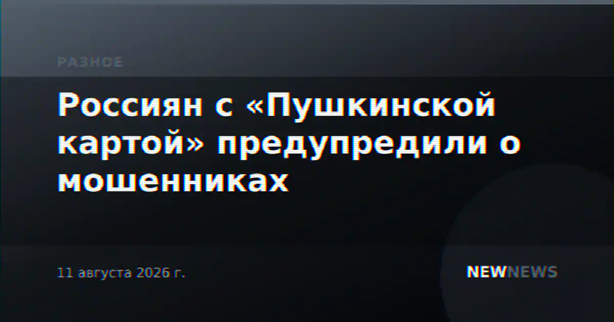 Россиян с «Пушкинской картой» предупредили о мошенниках