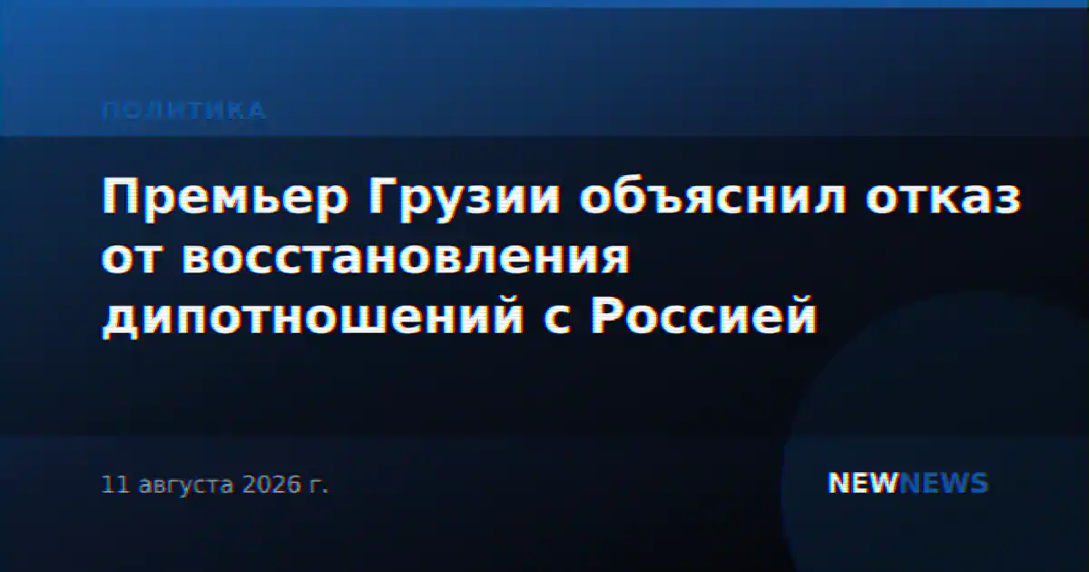 Премьер Грузии объяснил отказ от восстановления дипотношений с Россией