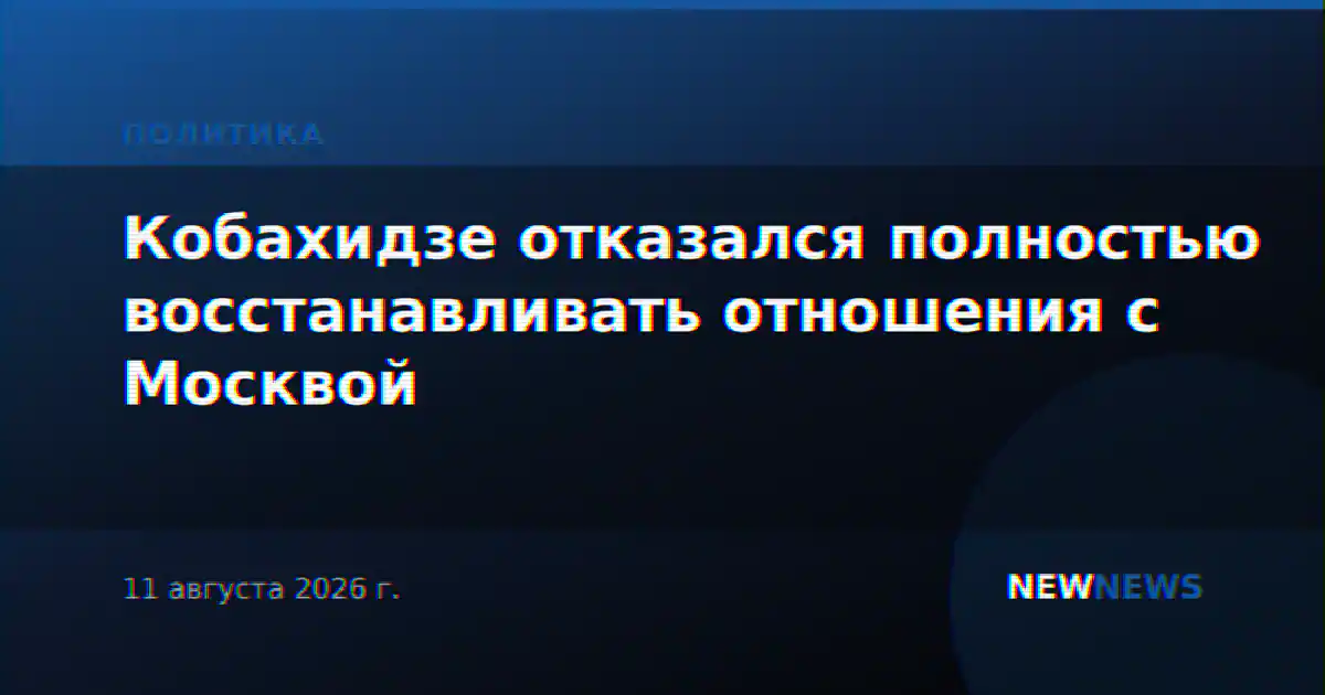 Кобахидзе отказался полностью восстанавливать отношения с Москвой