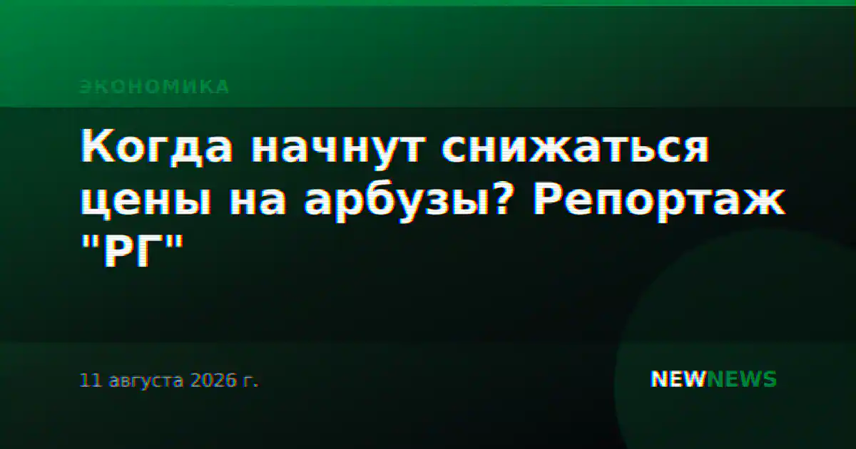 Когда начнут снижаться цены на арбузы? Репортаж "РГ"