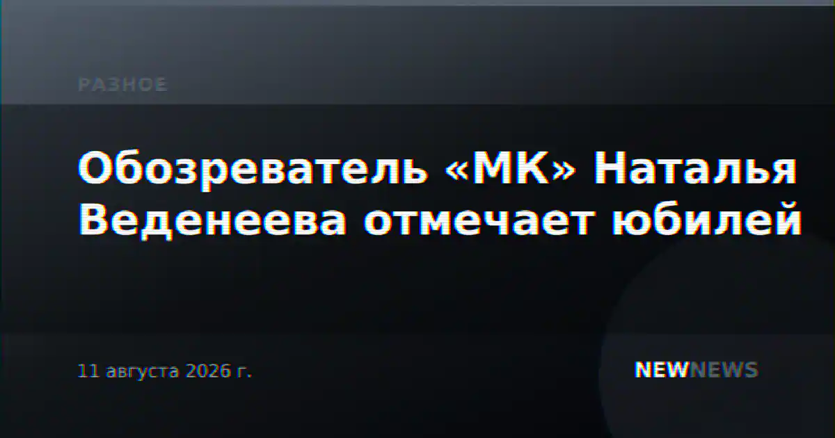 Обозреватель «МК» Наталья Веденеева отмечает юбилей