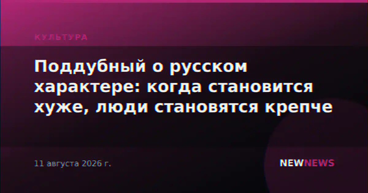 Поддубный о русском характере: когда становится хуже, люди становятся крепче