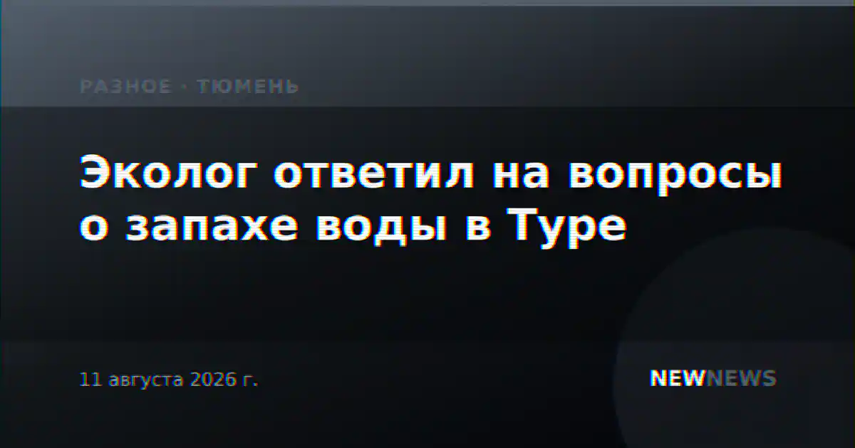 Эколог ответил на вопросы о запахе воды в Туре