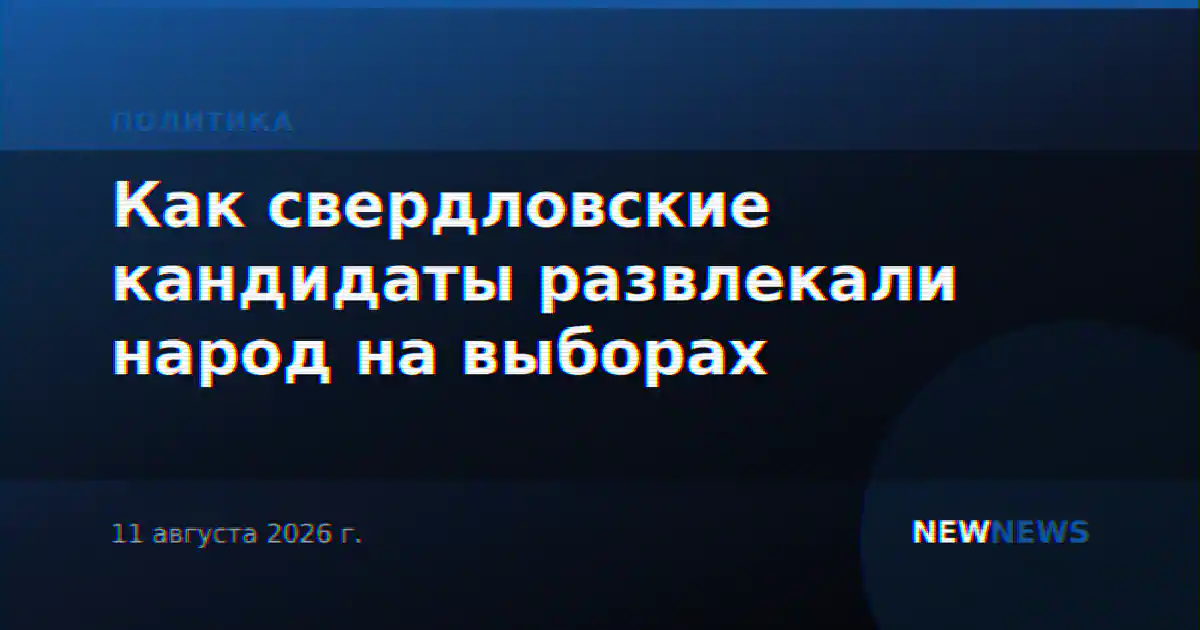 Как свердловские кандидаты развлекали народ на выборах