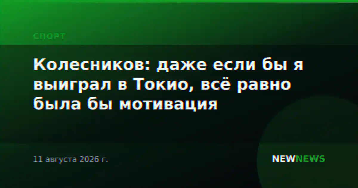 Колесников: даже если бы я выиграл в Токио, всё равно была бы мотивация