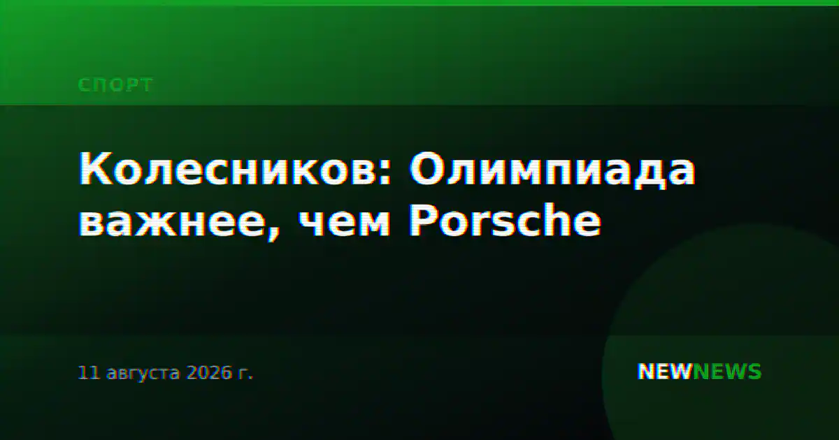 Колесников: Олимпиада важнее, чем Porsche