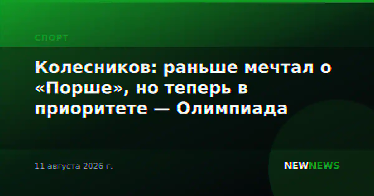 Колесников: раньше мечтал о «Порше», но теперь в приоритете — Олимпиада