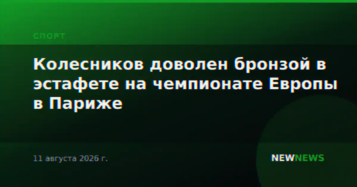 Колесников доволен бронзой в эстафете на чемпионате Европы в Париже