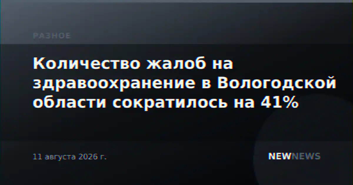 Количество жалоб на здравоохранение в Вологодской области сократилось на 41%