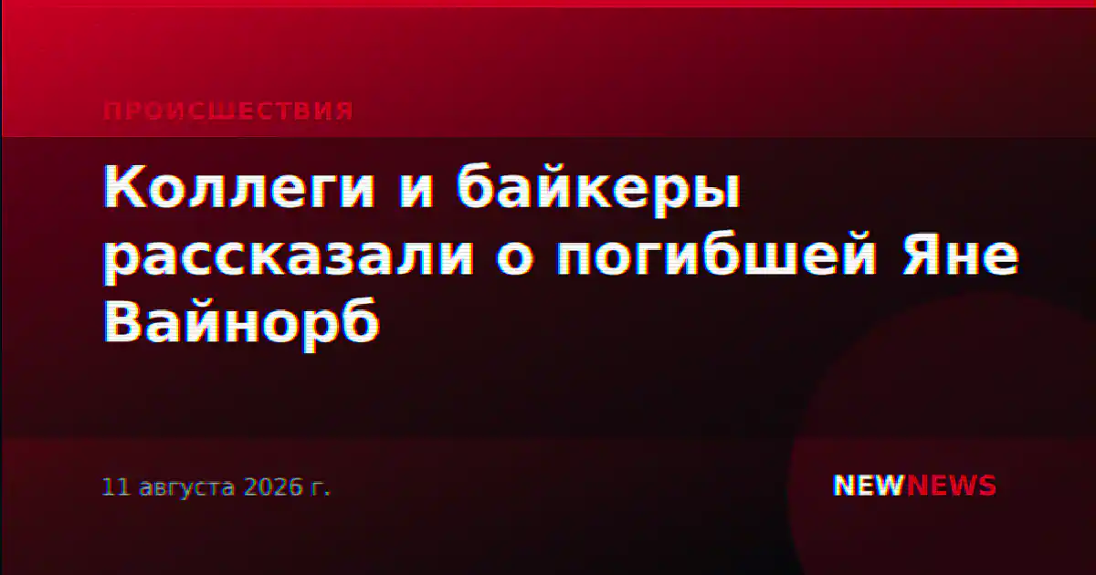 Коллеги и байкеры рассказали о погибшей Яне Вайнорб