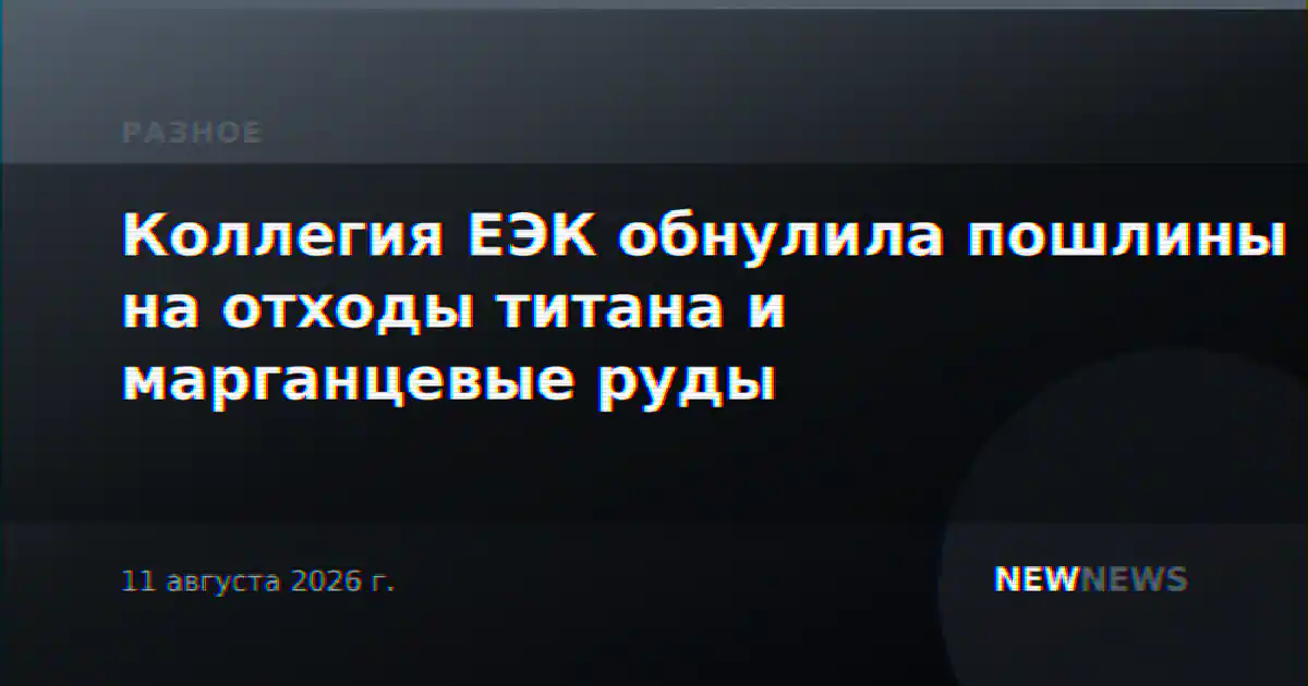 Коллегия ЕЭК обнулила пошлины на отходы титана и марганцевые руды