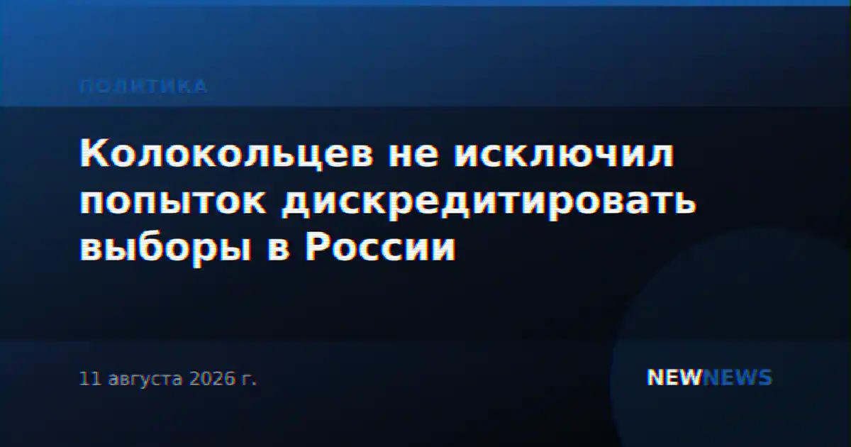 Колокольцев не исключил попыток дискредитировать выборы в России