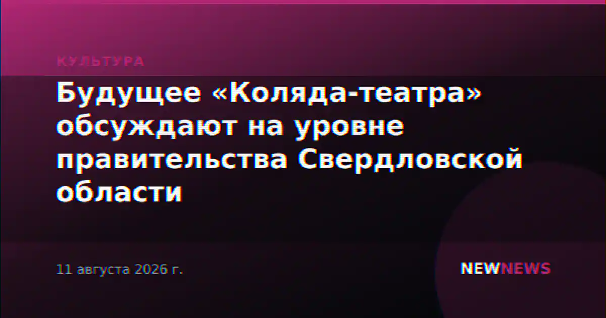 Будущее «Коляда-театра» обсуждают на уровне правительства Свердловской области
