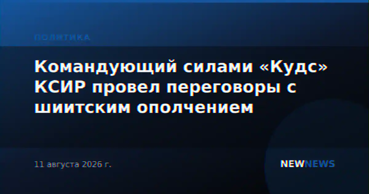 Командующий силами «Кудс» КСИР провел переговоры с шиитским ополчением