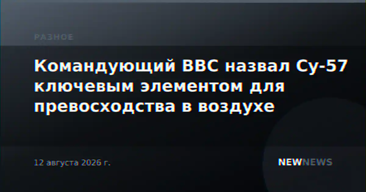 Командующий ВВС назвал Су-57 ключевым элементом для превосходства в воздухе