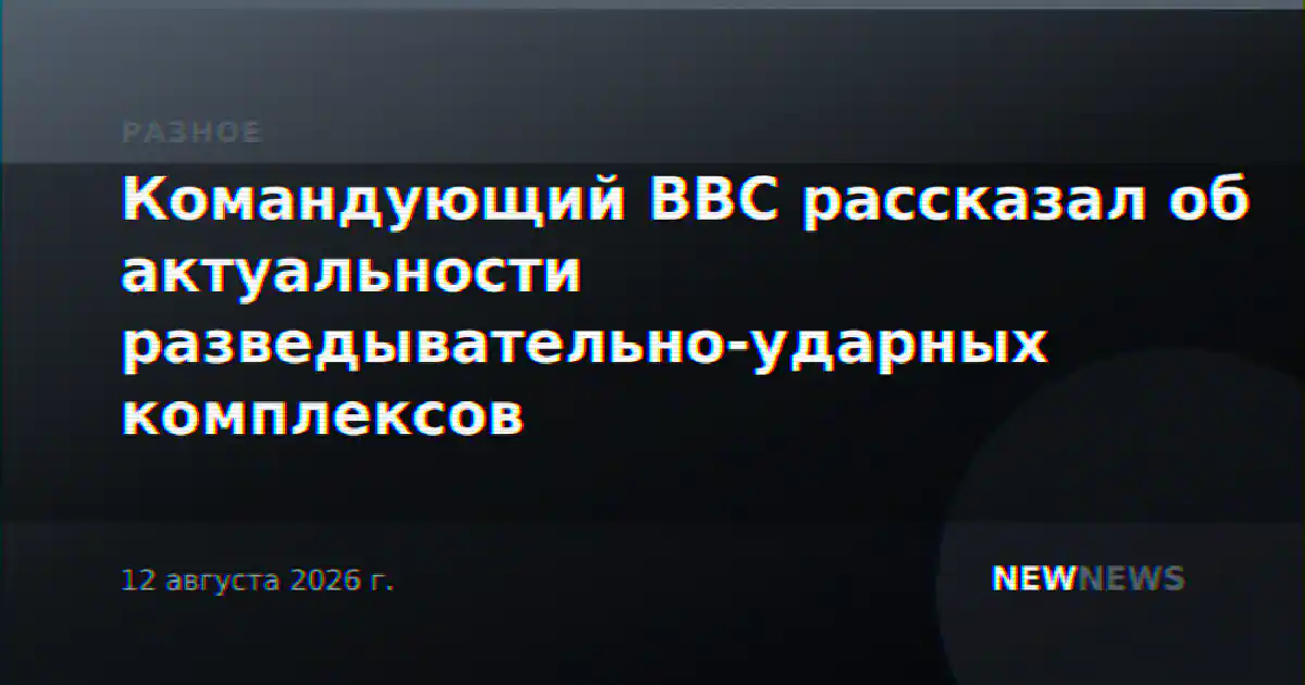 Командующий ВВС рассказал об актуальности разведывательно-ударных комплексов