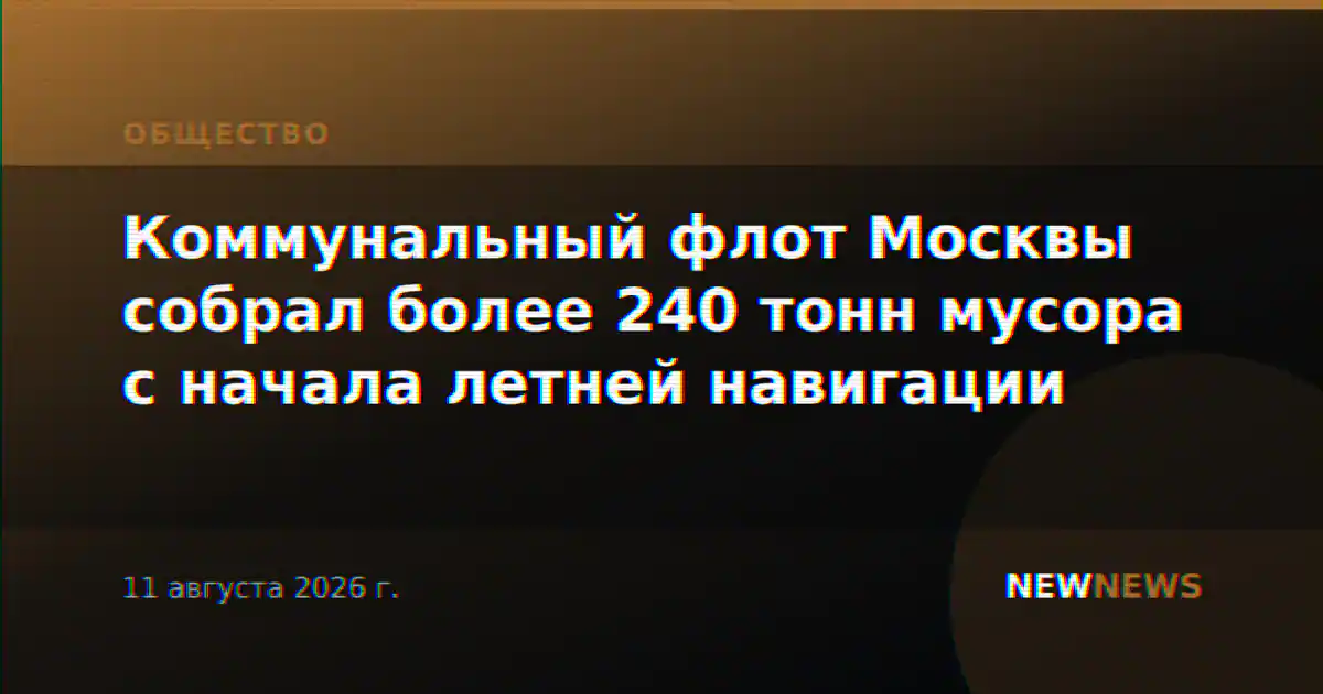 Коммунальный флот Москвы собрал более 240 тонн мусора с начала летней навигации