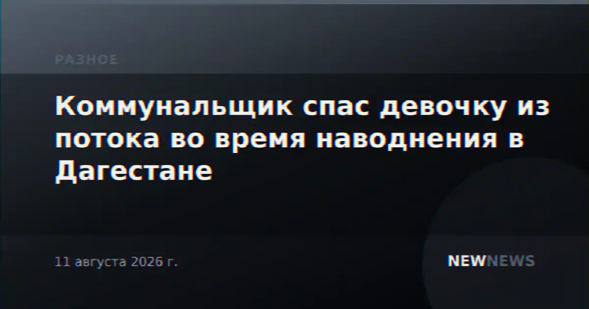Коммунальщик спас девочку из потока во время наводнения в Дагестане