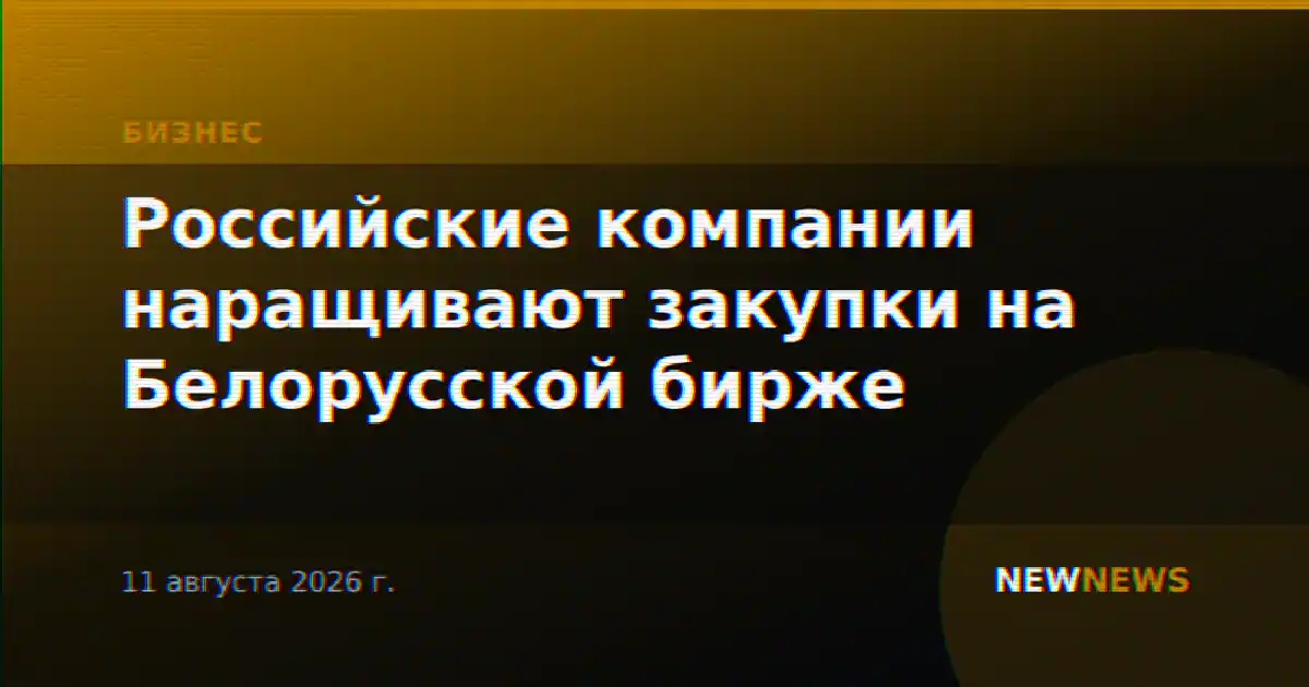 Российские компании наращивают закупки на Белорусской бирже