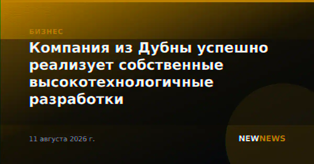 Компания из Дубны успешно реализует собственные высокотехнологичные разработки