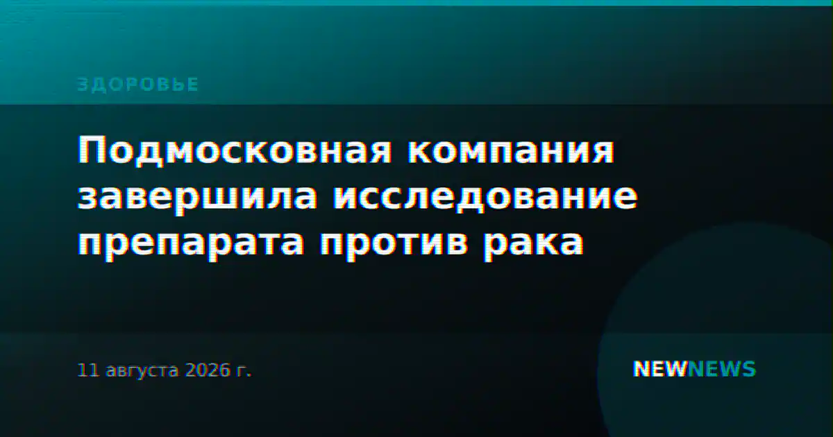 Подмосковная компания завершила исследование препарата против рака