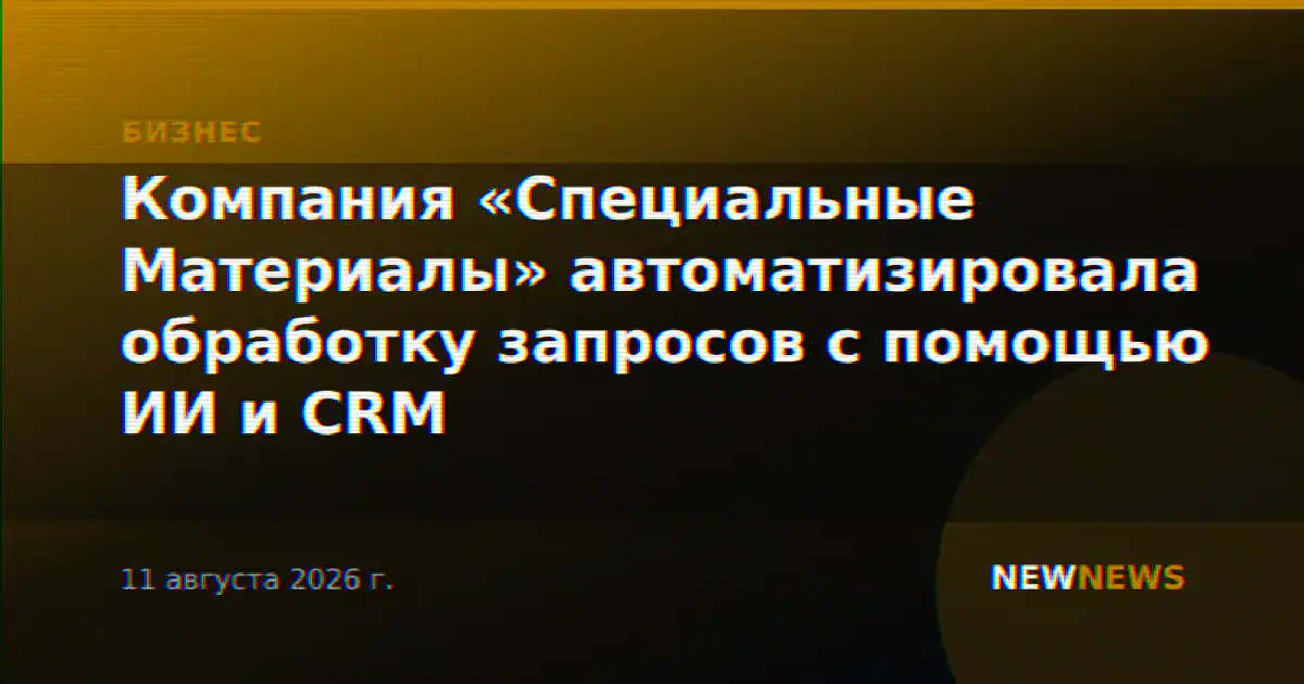 Компания «Специальные Материалы» автоматизировала обработку запросов с помощью ИИ и CRM
