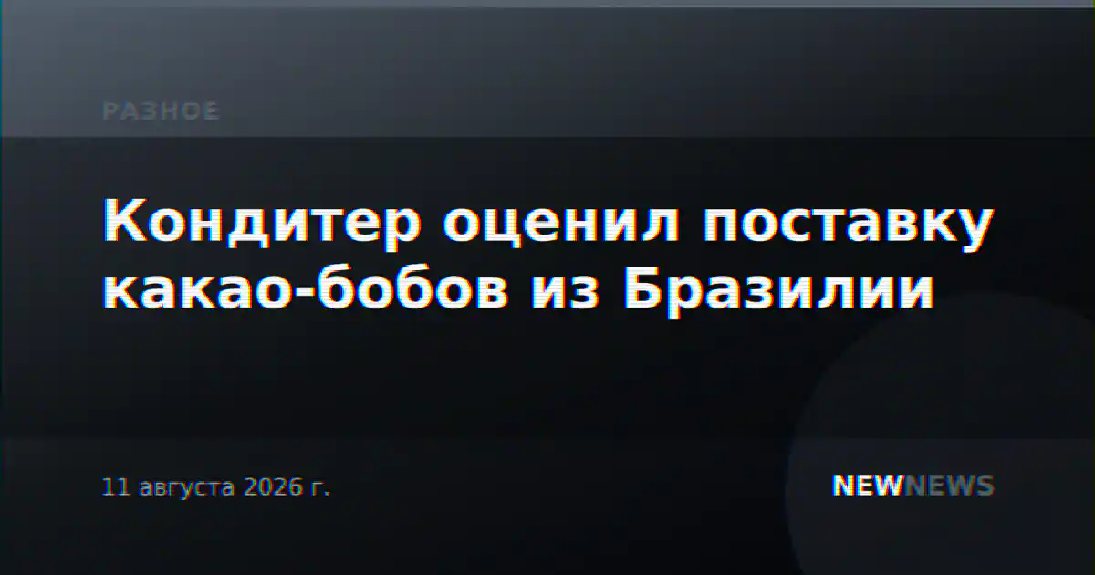 Кондитер оценил поставку какао-бобов из Бразилии