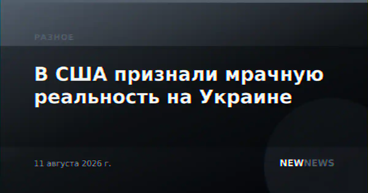В США признали мрачную реальность на Украине