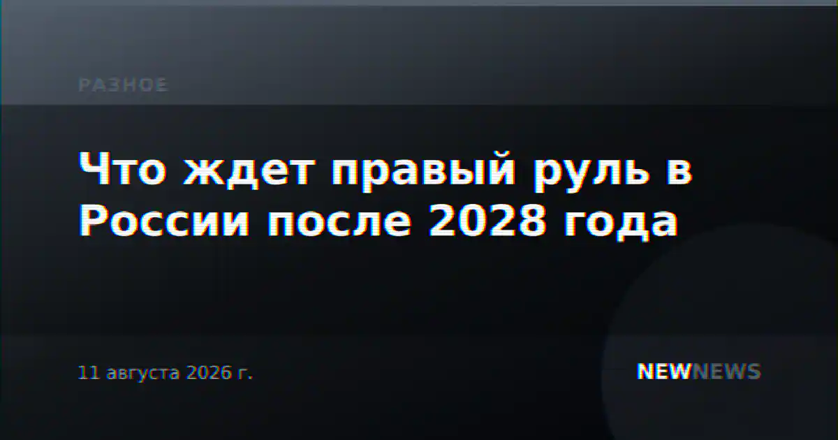 Что ждет правый руль в России после 2028 года