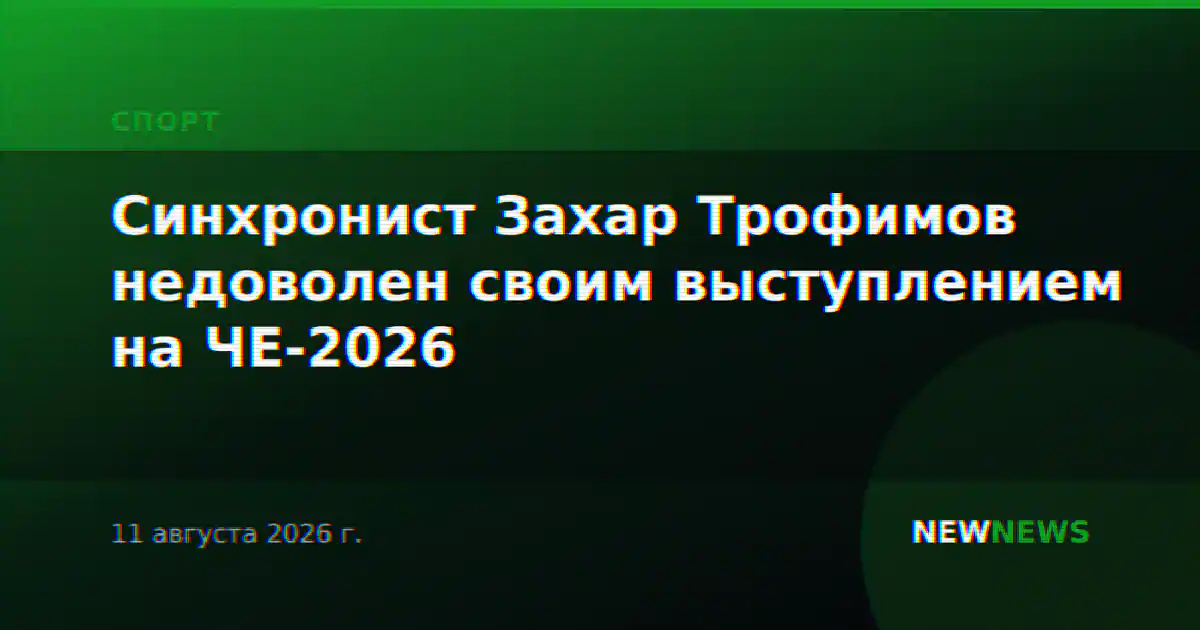 Синхронист Захар Трофимов недоволен своим выступлением на ЧЕ-2026