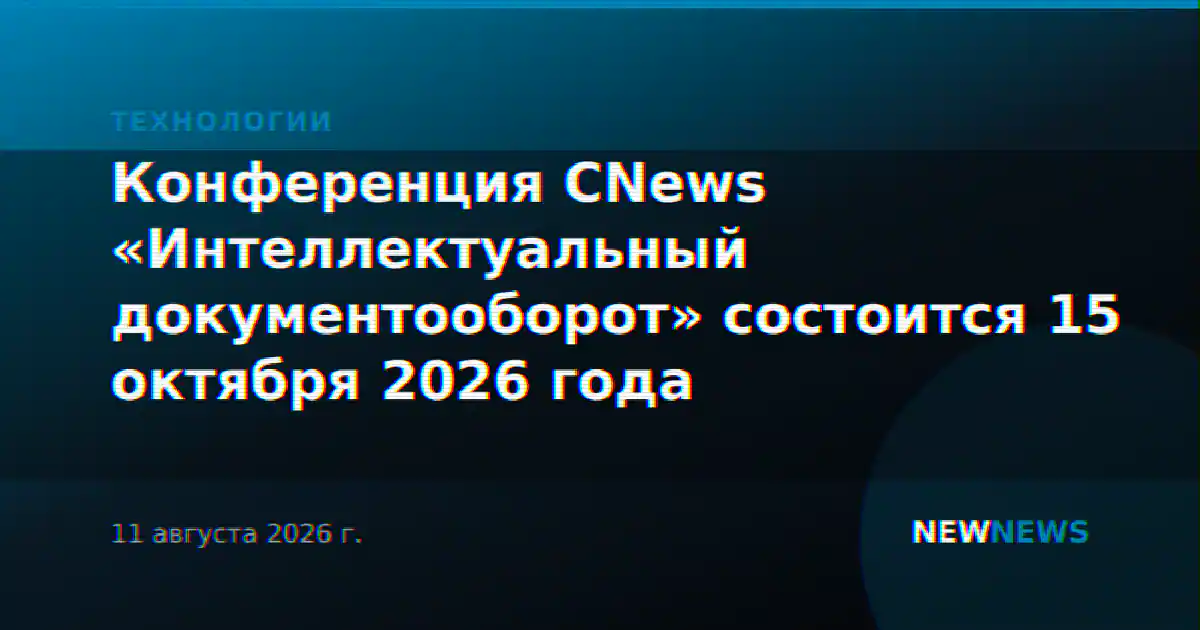 Конференция CNews «Интеллектуальный документооборот» состоится 15 октября 2026 года