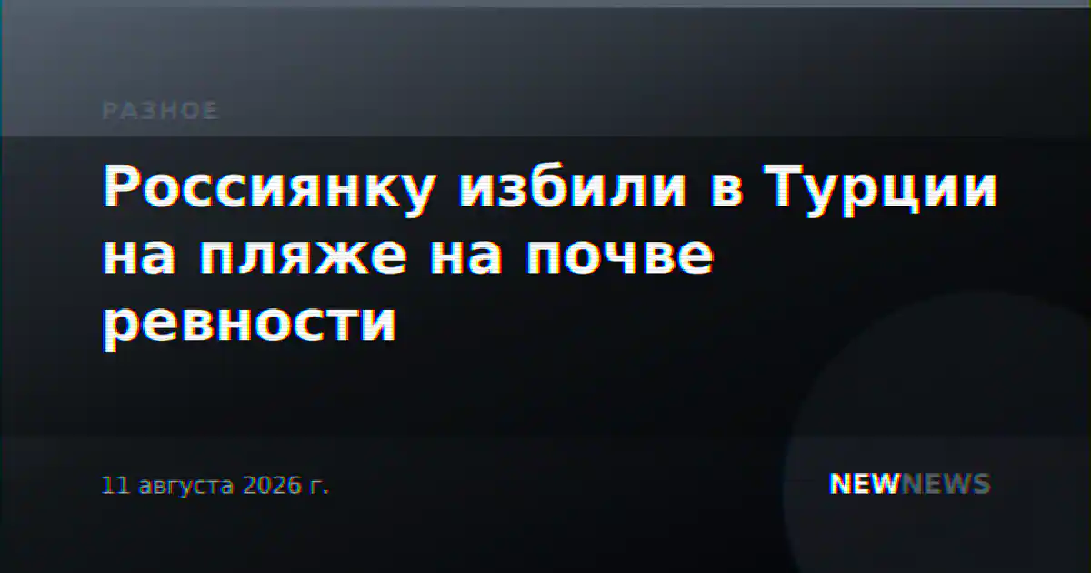Россиянку избили в Турции на пляже на почве ревности