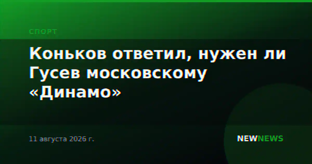 Коньков ответил, нужен ли Гусев московскому «Динамо»