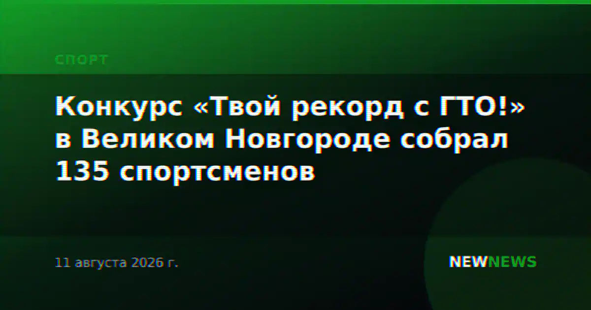 Конкурс «Твой рекорд с ГТО!» в Великом Новгороде собрал 135 спортсменов