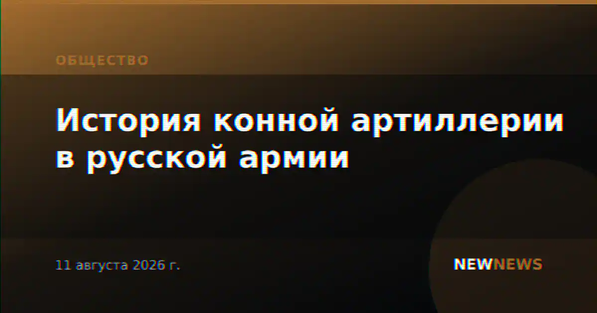 История конной артиллерии в русской армии