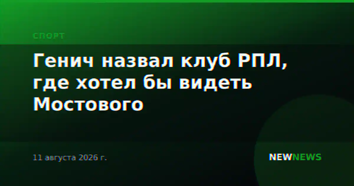 Генич назвал клуб РПЛ, где хотел бы видеть Мостового
