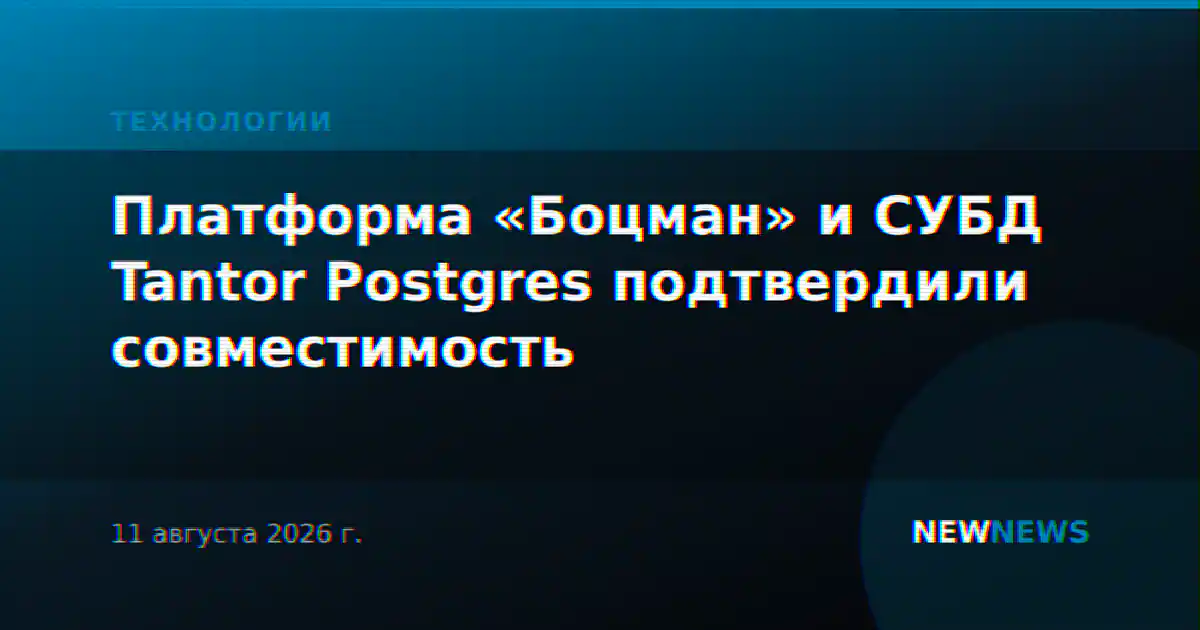 Платформа «Боцман» и СУБД Tantor Postgres подтвердили совместимость