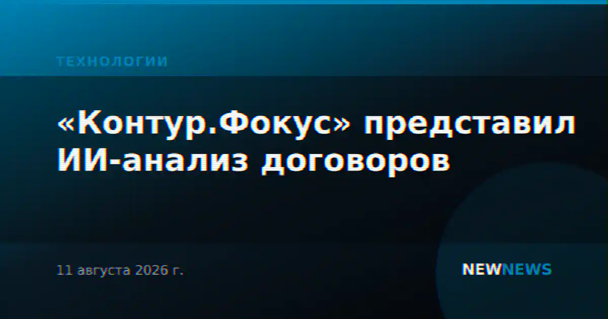 «Контур.Фокус» представил ИИ-анализ договоров