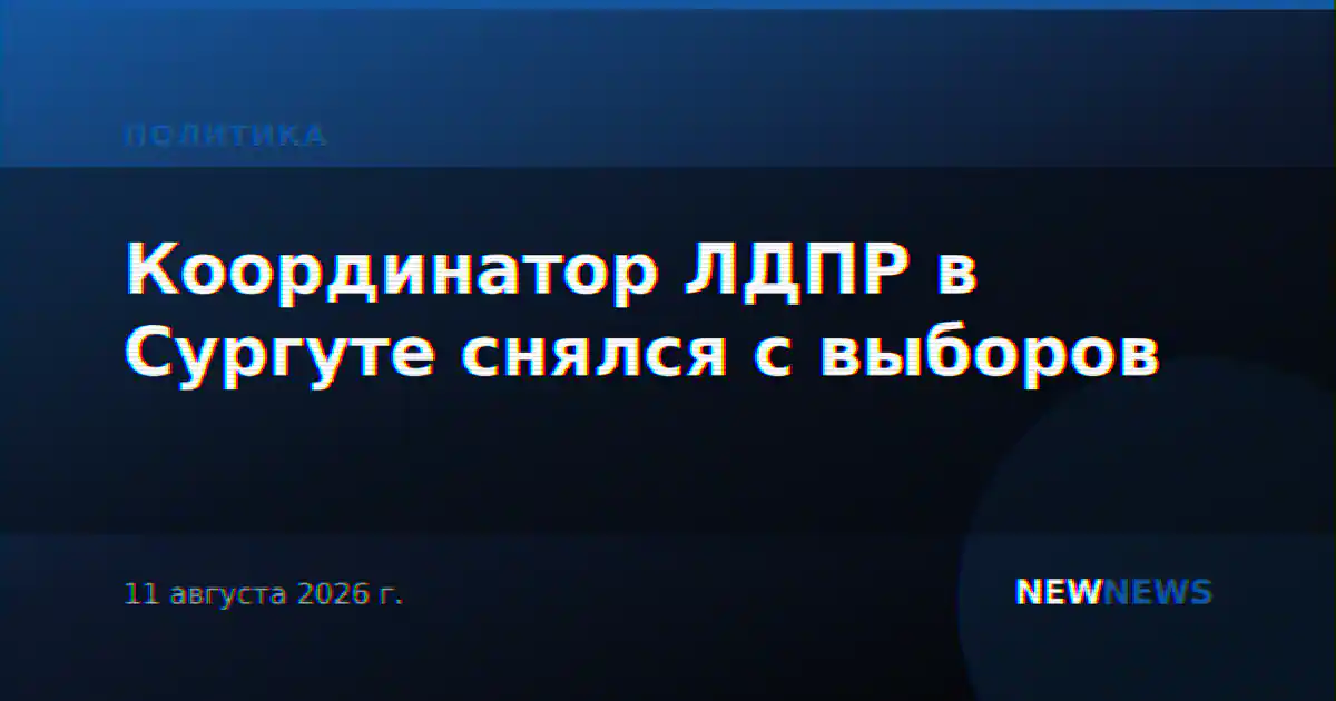 Координатор ЛДПР в Сургуте снялся с выборов
