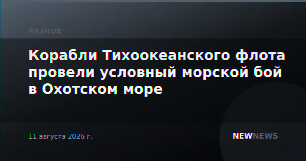 Корабли Тихоокеанского флота провели условный морской бой в Охотском море