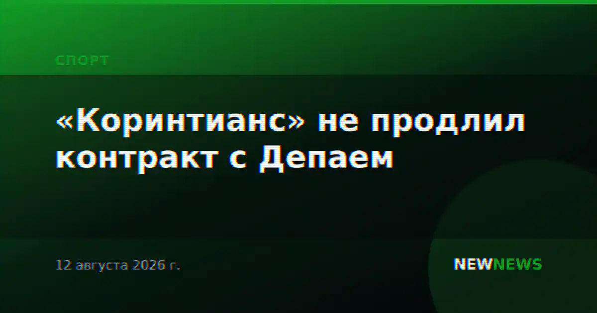 «Коринтианс» не продлил контракт с Депаем