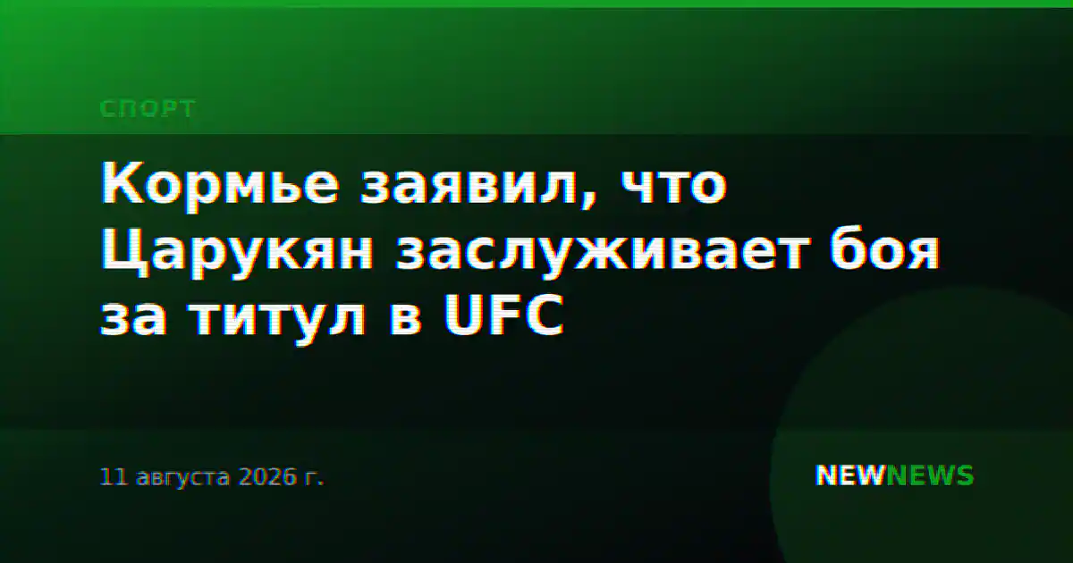 Кормье заявил, что Царукян заслуживает боя за титул в UFC