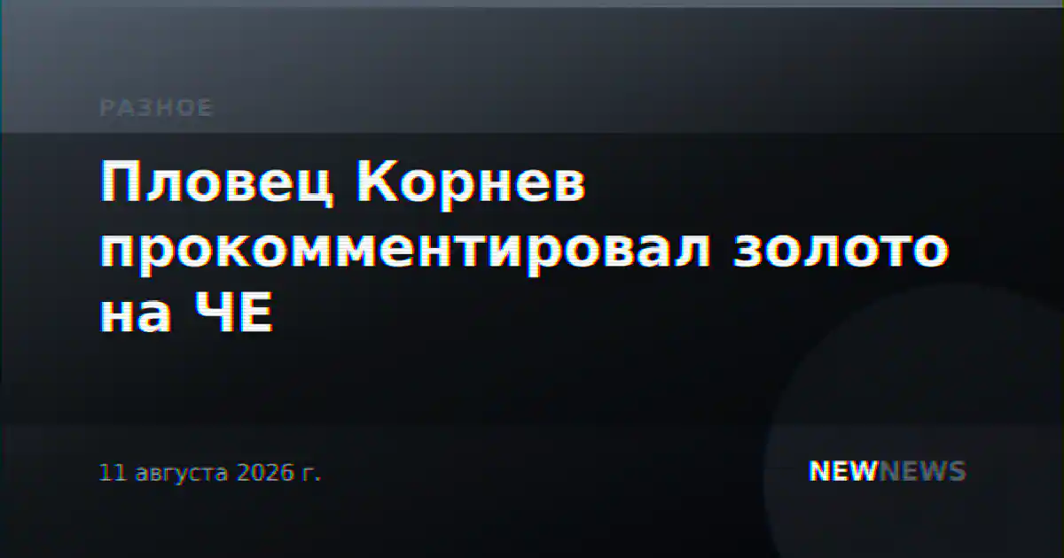 Пловец Корнев прокомментировал золото на ЧЕ