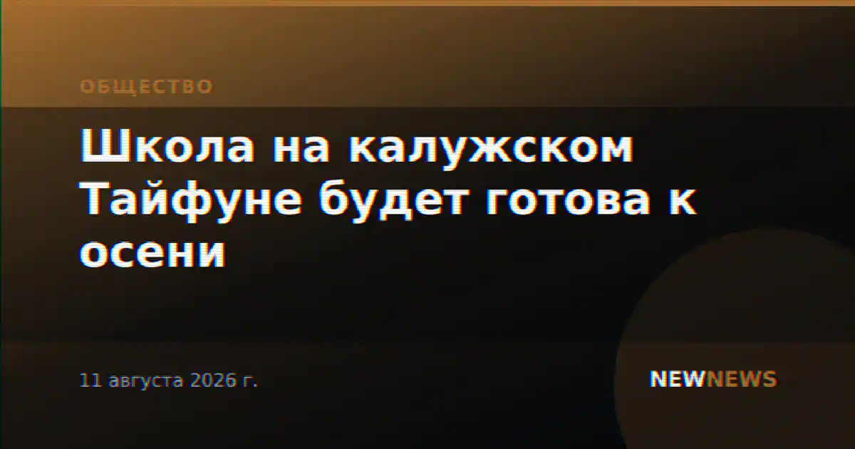 Школа на калужском Тайфуне будет готова к осени