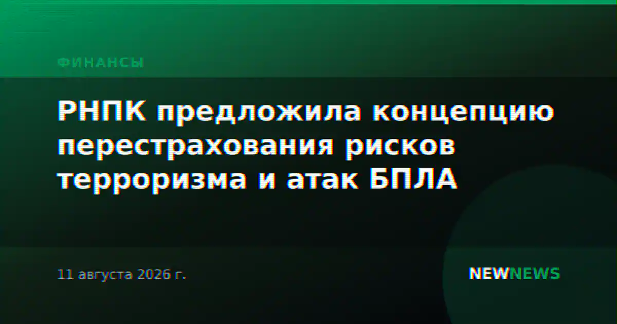 РНПК предложила концепцию перестрахования рисков терроризма и атак БПЛА